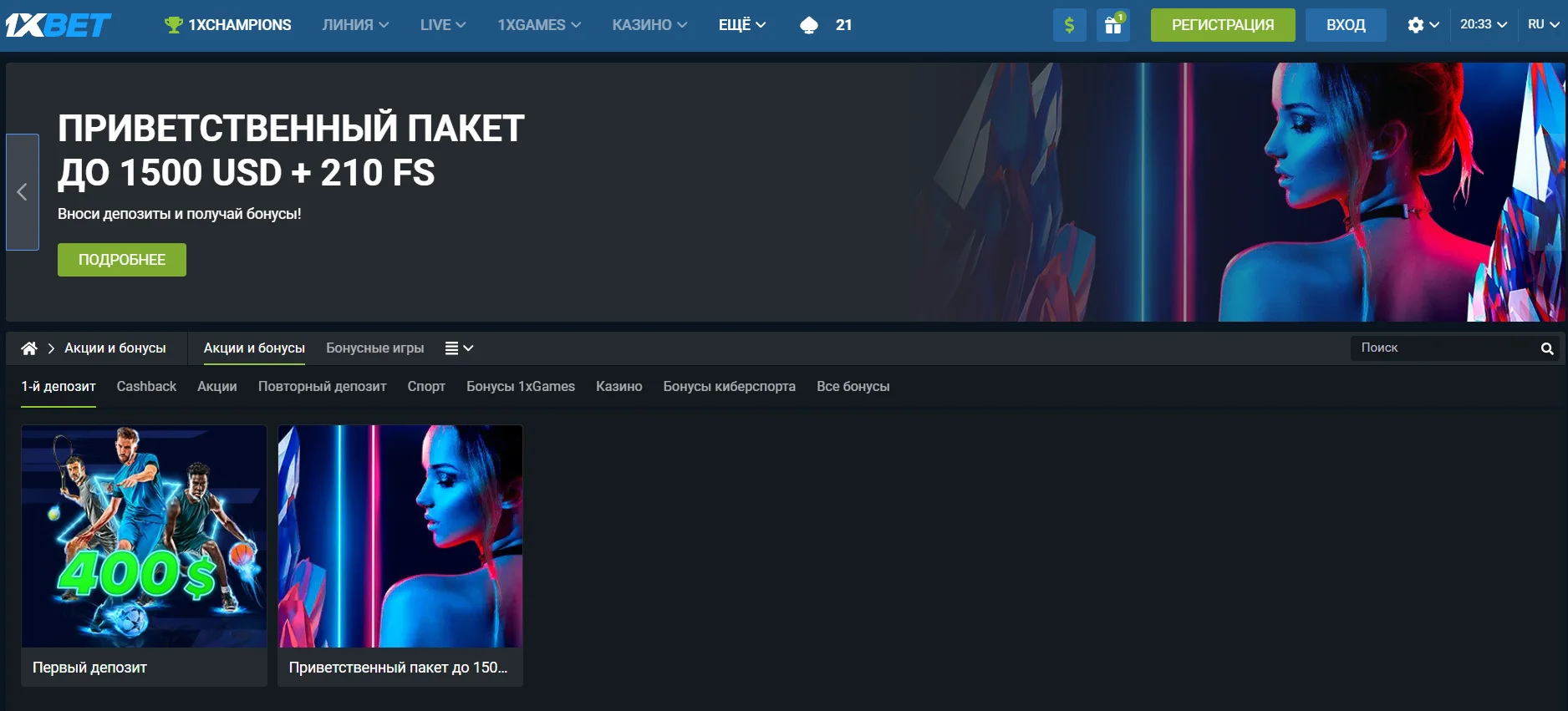 1xbet бонусы и промокоды